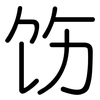 饬: Gerundet
