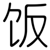 饭: Gerundet