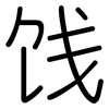饯: Gerundet