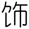 饰: rounded 饰: rounded