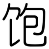 饱: rounded 饱: rounded