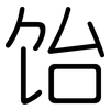 饴: Gerundet