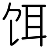 饵: Gerundet
