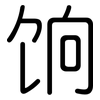 饷: Gerundet