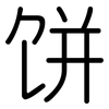 饼: Gerundet 饼: Gerundet