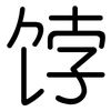 饽: Gerundet