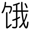 饿: rounded 饿: rounded