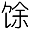 馀: Gerundet 馀: Gerundet