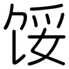 馁: Gerundet