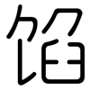 馅: Gerundet 馅: Gerundet