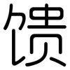 馈: Gerundet