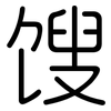 馊: Gerundet