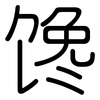 馋: Gerundet