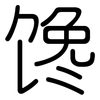 馋: Gerundet