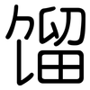 馏: Gerundet