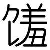 馐: Gerundet