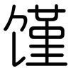 馑: Gerundet