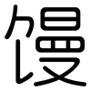 馒: Gerundet 馒: Gerundet