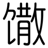 馓: Gerundet 馓: Gerundet