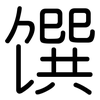 馔: Gerundet