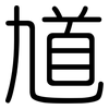 馗: Gerundet