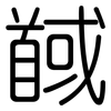馘: Gerundet