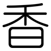 香: rounded 香: rounded