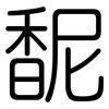 馜: Gerundet 馜: Gerundet
