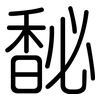 馝: Gerundet