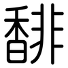 馡: Gerundet
