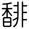 馡: Gerundet