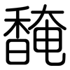 馣: Gerundet 馣: Gerundet