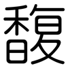 馥: Gerundet