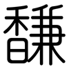 馦: Gerundet 馦: Gerundet