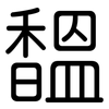 馧: Gerundet 馧: Gerundet