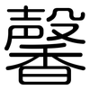 馨: Gerundet
