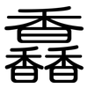 馫: Gerundet 馫: Gerundet