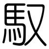 馭: Gerundet