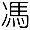 馮: Gerundet
