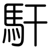 馯: Gerundet