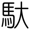 馱: Gerundet