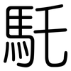 馲: Gerundet