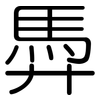 馵: Gerundet