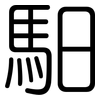 馹: Gerundet