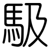 馺: Gerundet