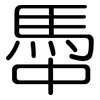 馽: Gerundet