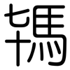 駂: Gerundet