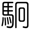 駉: Gerundet