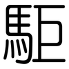 駏: Gerundet