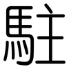駐: Gerundet 駐: Gerundet